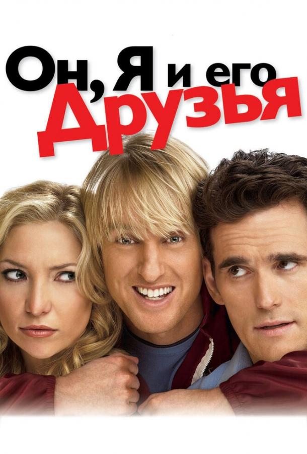 Фильм Он, я и его друзья 2006 смотреть онлайн с Оуэном Уилсоном и Мэттом Диллоном