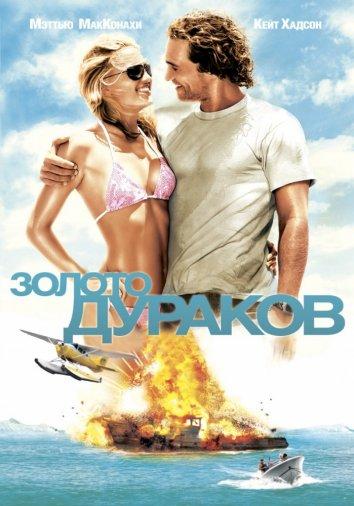 Фильм Золото дураков (2008) смотреть онлайн в хорошем качестве